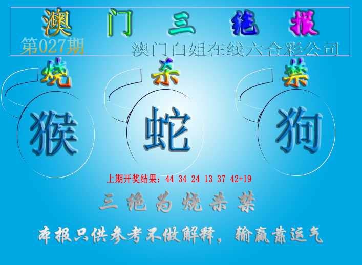 027期三绝报（新版）[图]