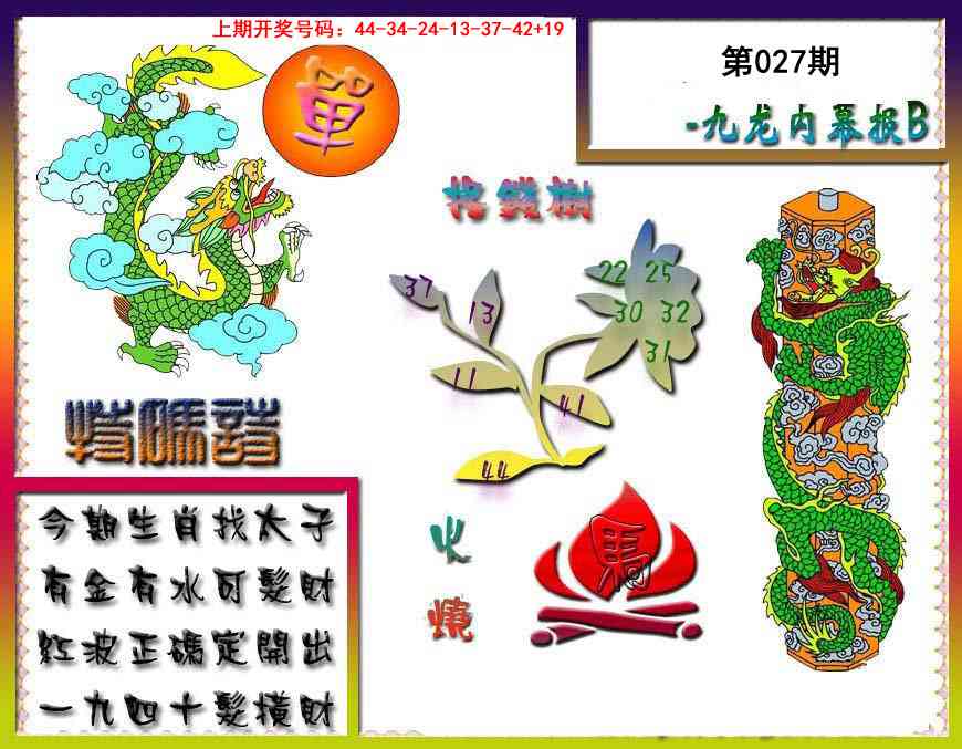 027期九龙内幕特肖图a[图]