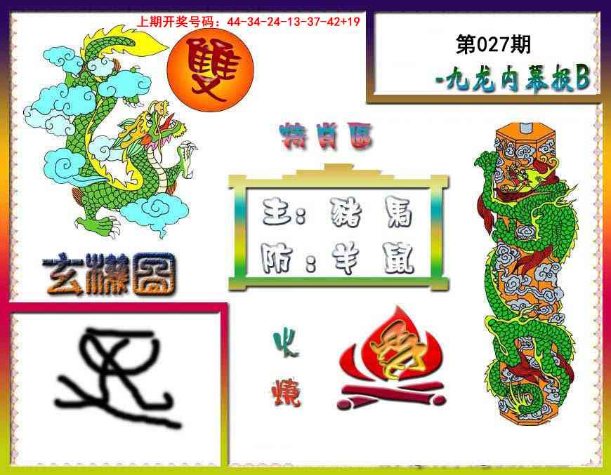 027期九龙内幕特肖图B[图]