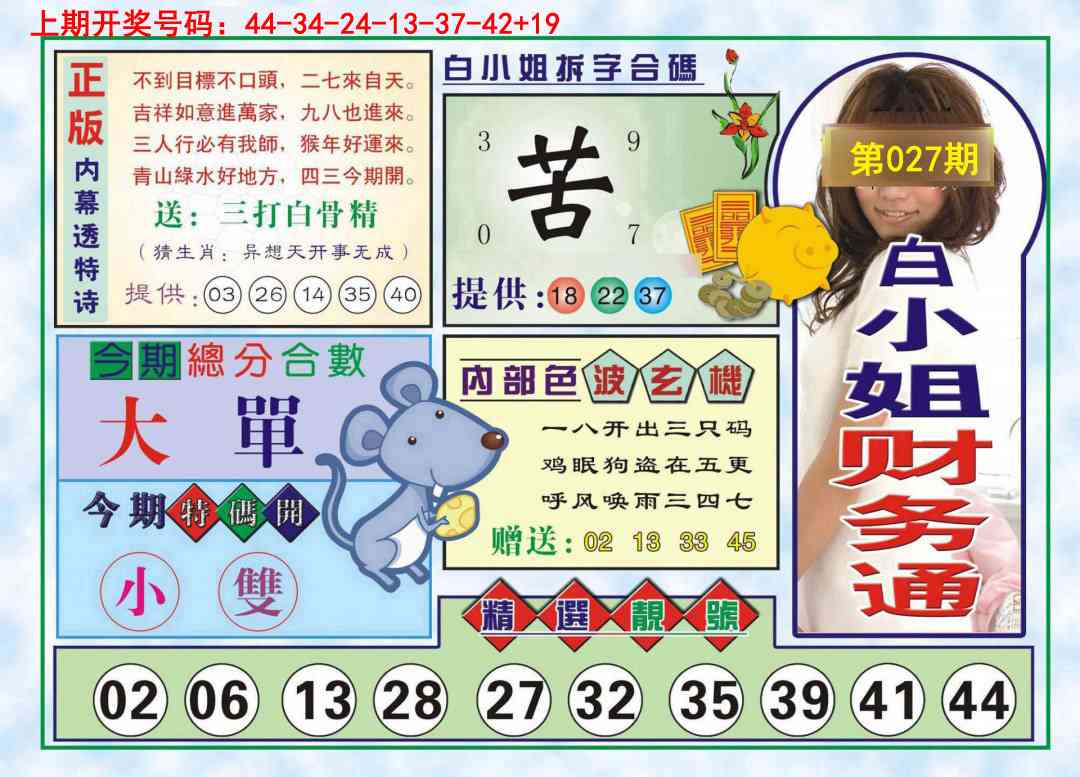 027期白小姐财务通[图]