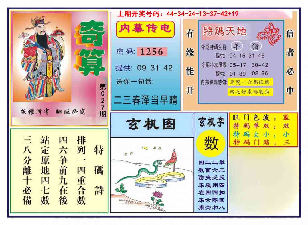 027期奇算[图]