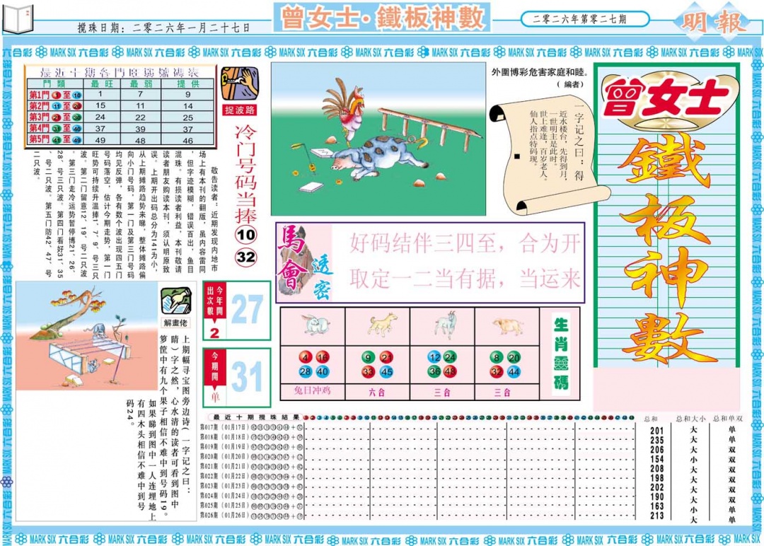 027期曾女士铁板神数A[图]