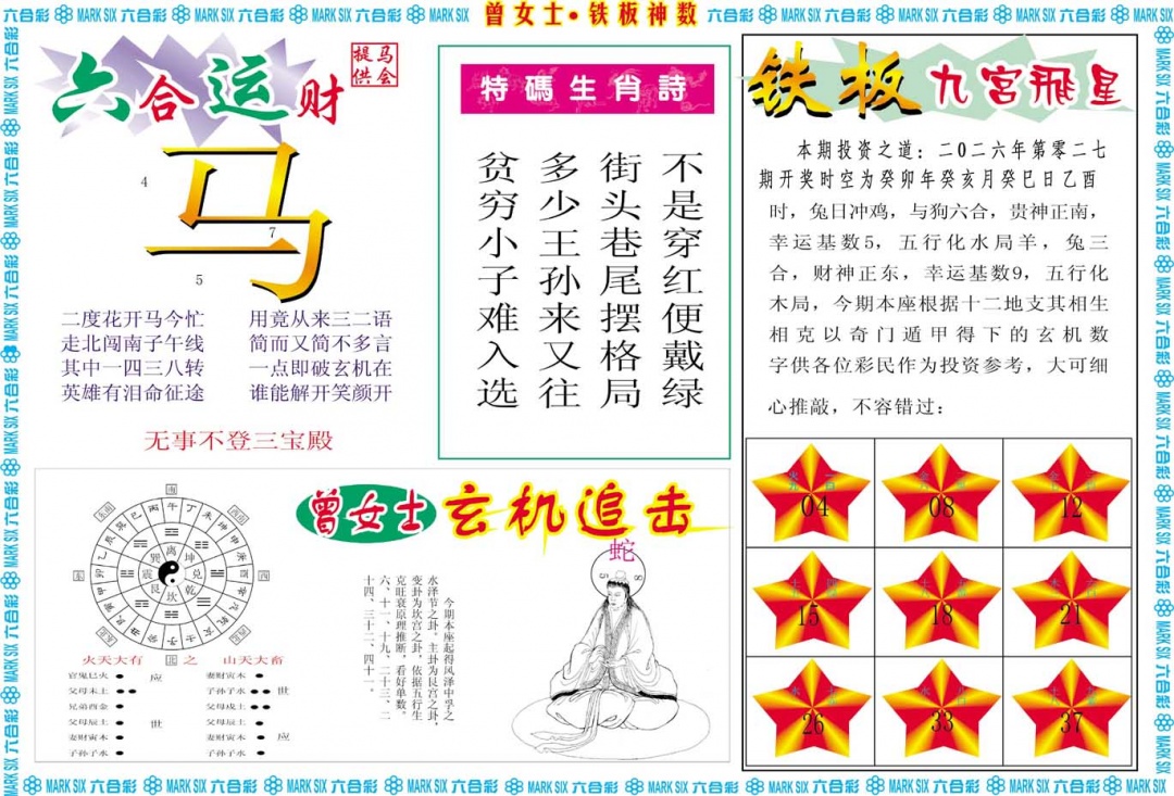 027期曾女士铁板神数B[图]