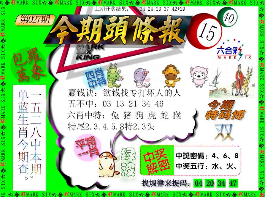 027期今期头条报[图]