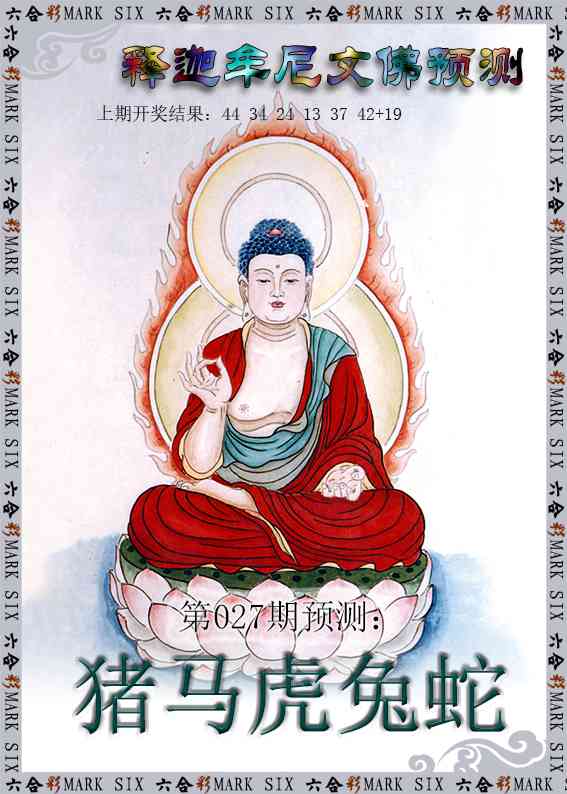 027期释迦牟尼文佛预测[图]