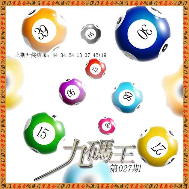 027期九码王[图]