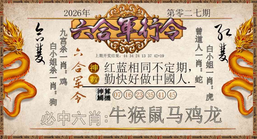 027期六合军行令[图]