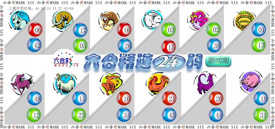 027期六合精选24码[图]
