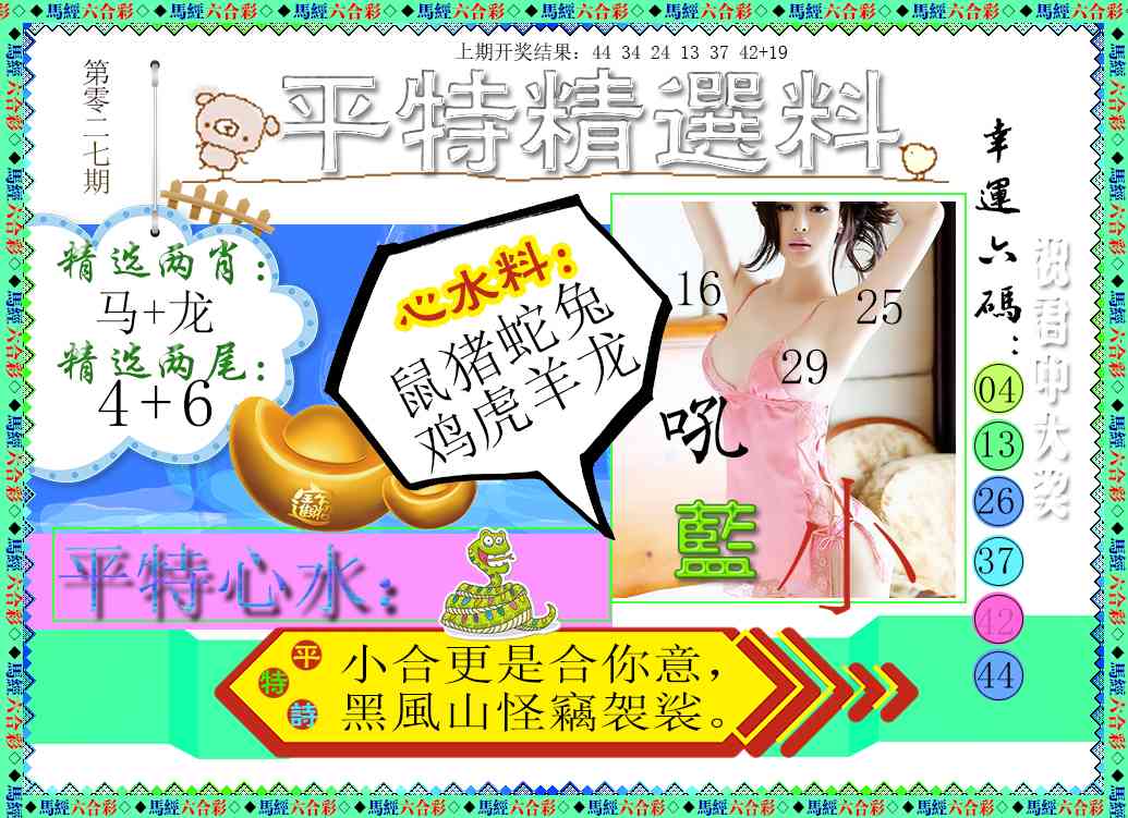 027期平特精选料[图]