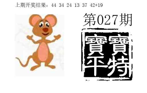 027期宝宝平特[图]