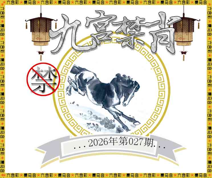 027期九宫禁肖[图]