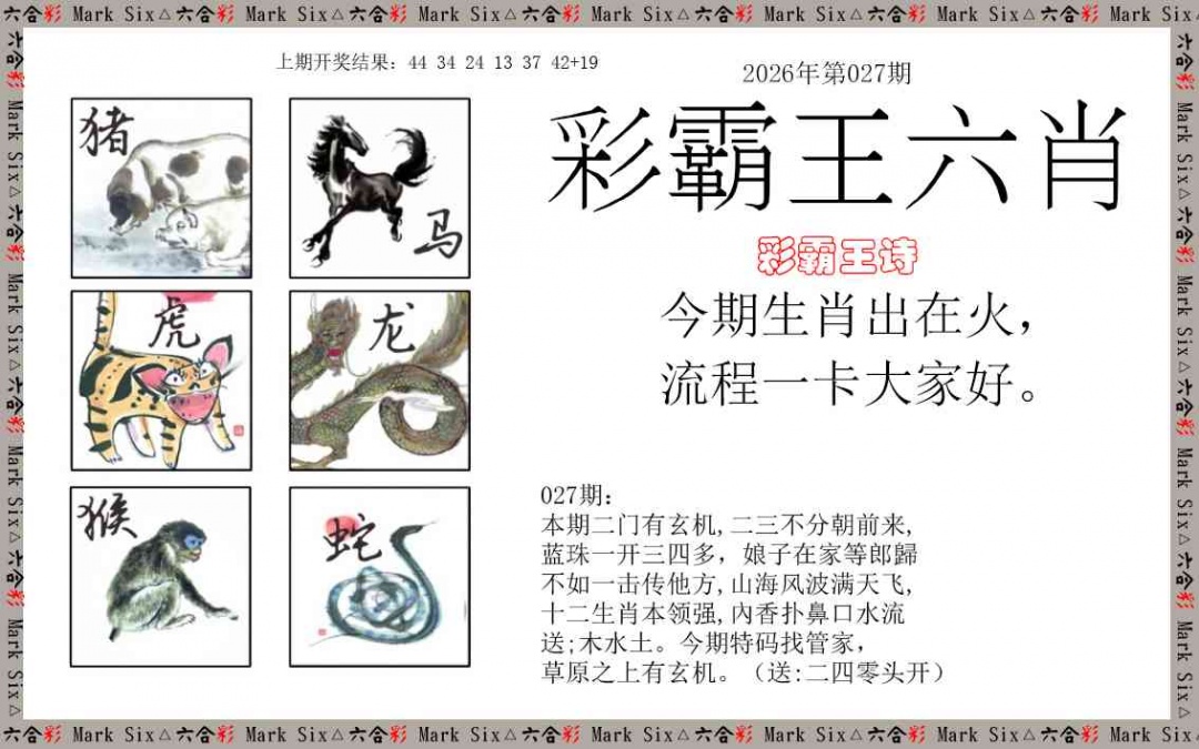 027期彩霸王六肖[图]