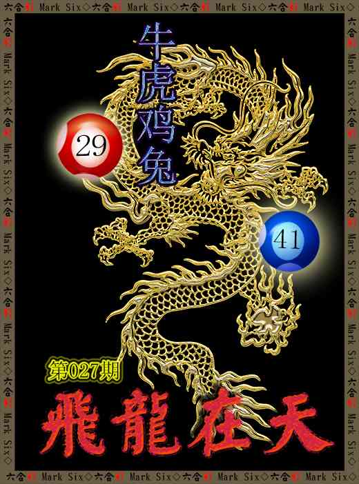 027期飞龙在天[图]