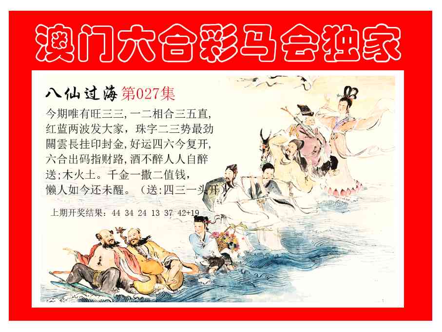 027期新八仙过海[图]