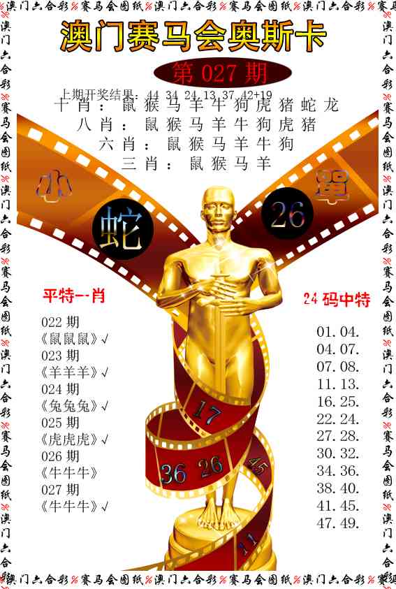 027期新奥斯卡[图]