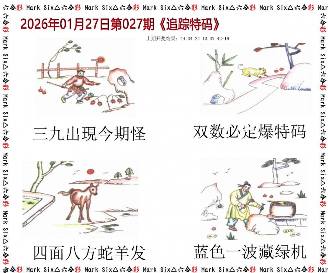 027期追踪特码[图]