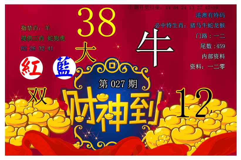 027期财神到[图]