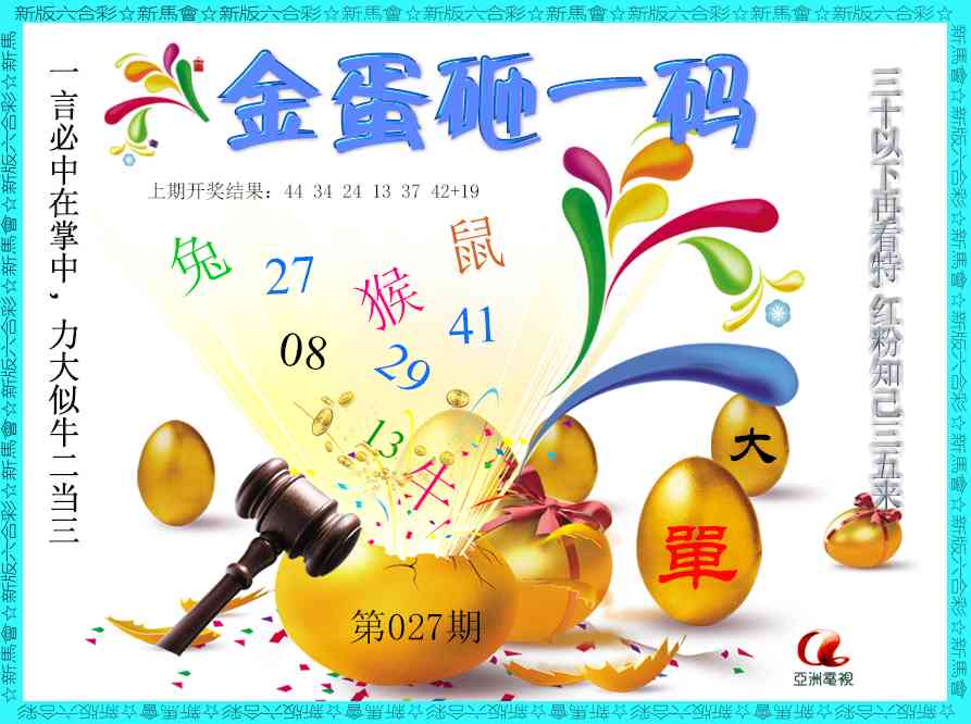 027期金蛋砸一码[图]