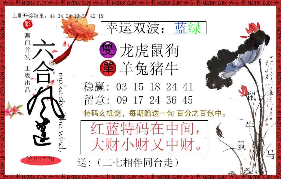 027期六合风莲[图]