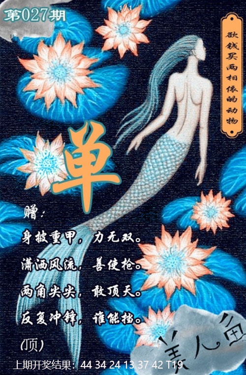 027期美人鱼单双中特图[图]