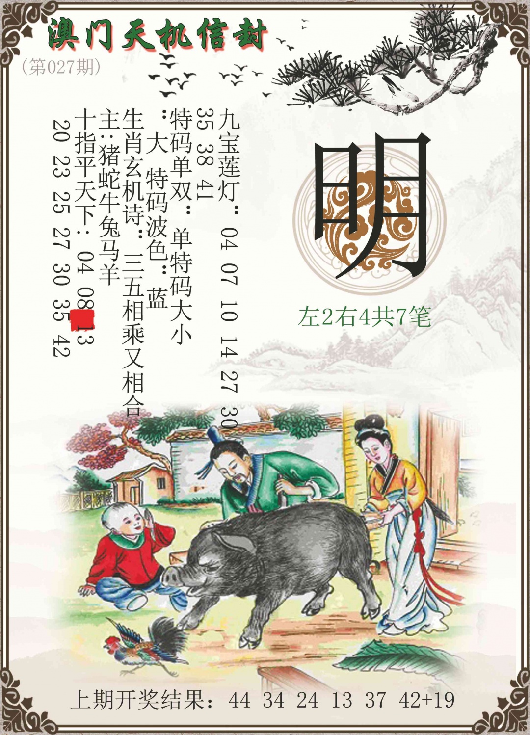 027期天机信封[图]