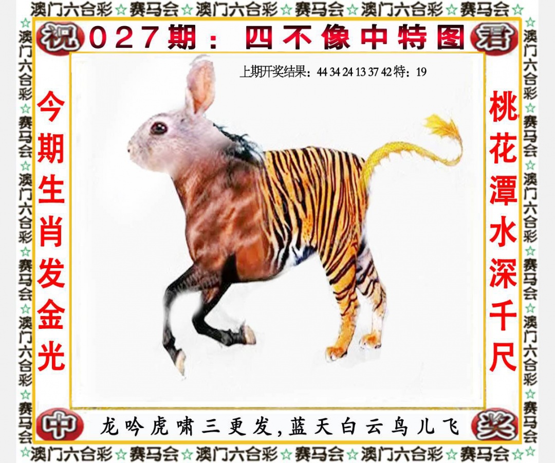 027期四不像中特图[图]