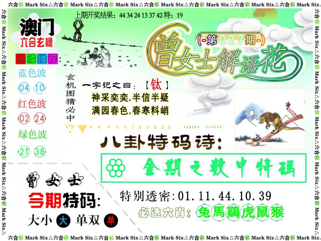 027期曾女士解语花[图]