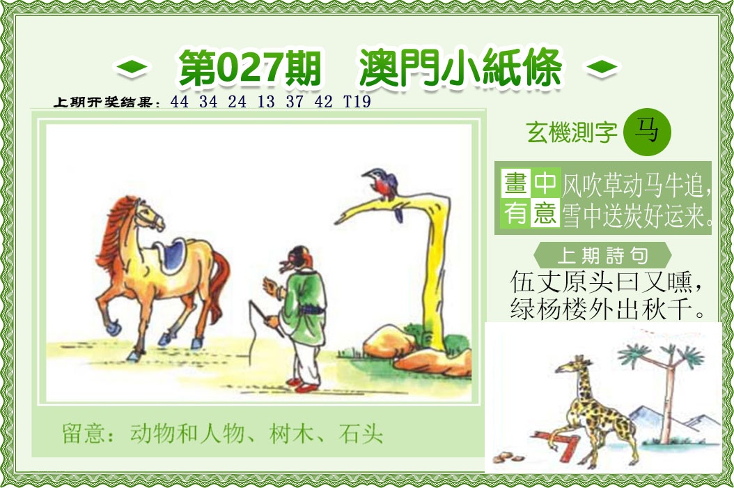 027期澳门小纸条[图]