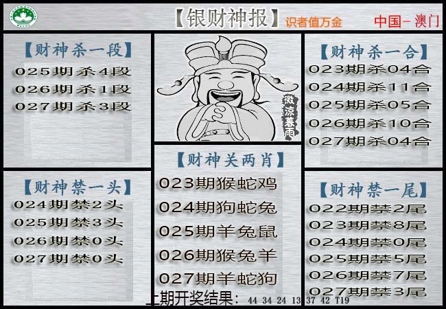 027期银财神[图]