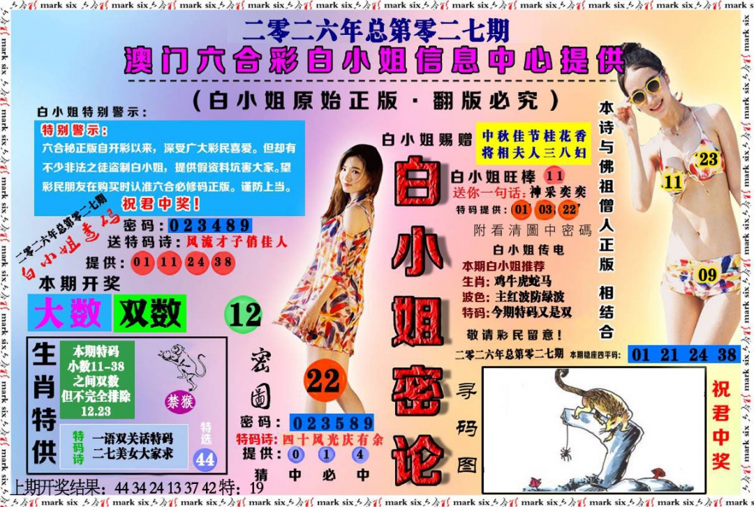 027期白小姐密论[图]