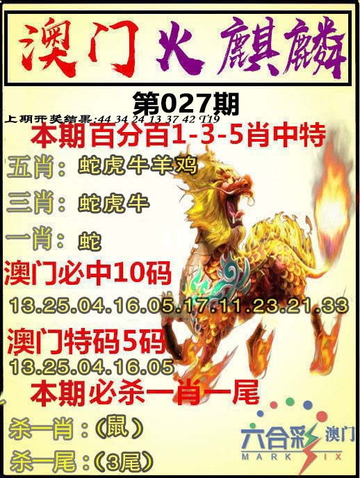 027期火麒麟[图]