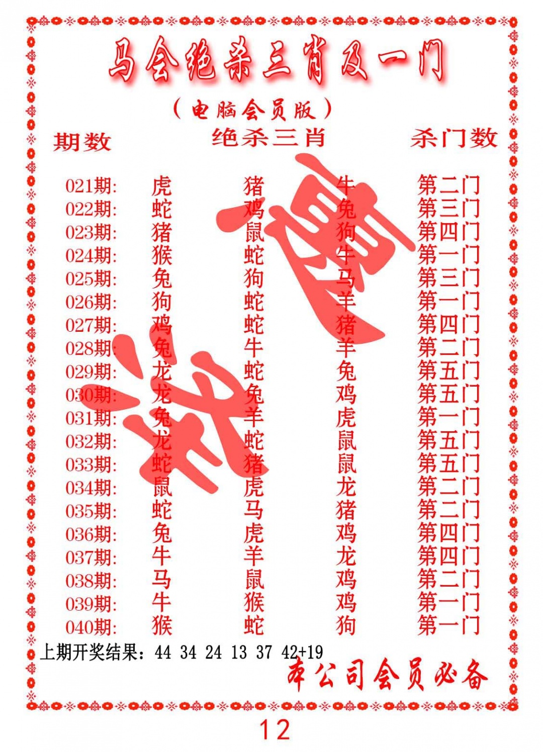 027期马会绝杀三肖及一门[图]