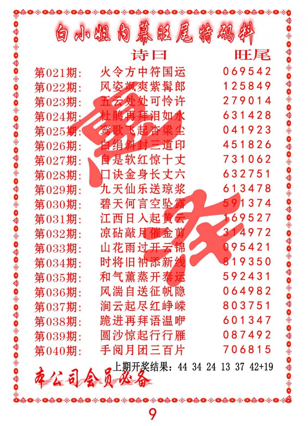 027期内幕旺尾特码料[图]