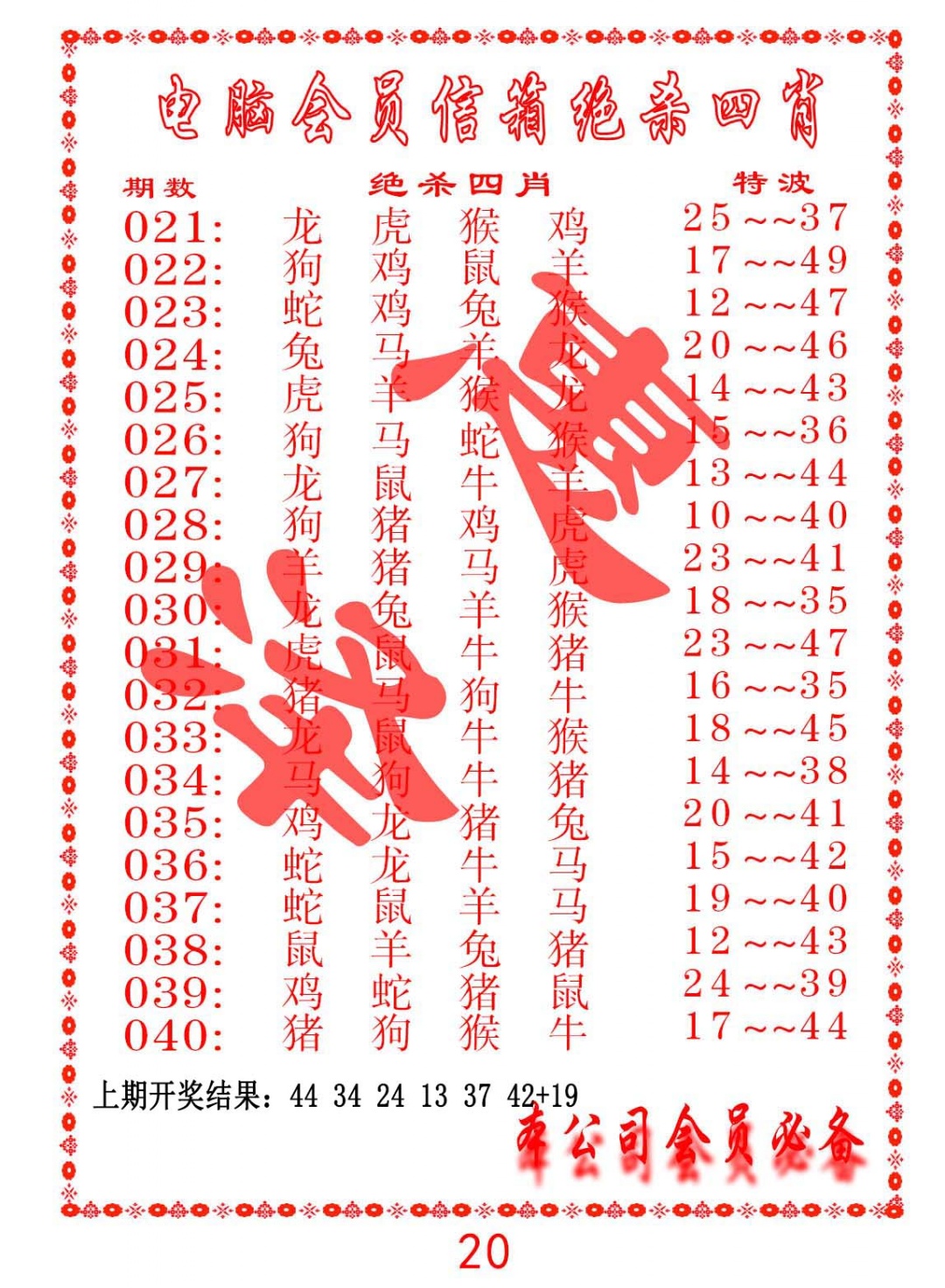 027期电脑会员-绝杀四肖[图]