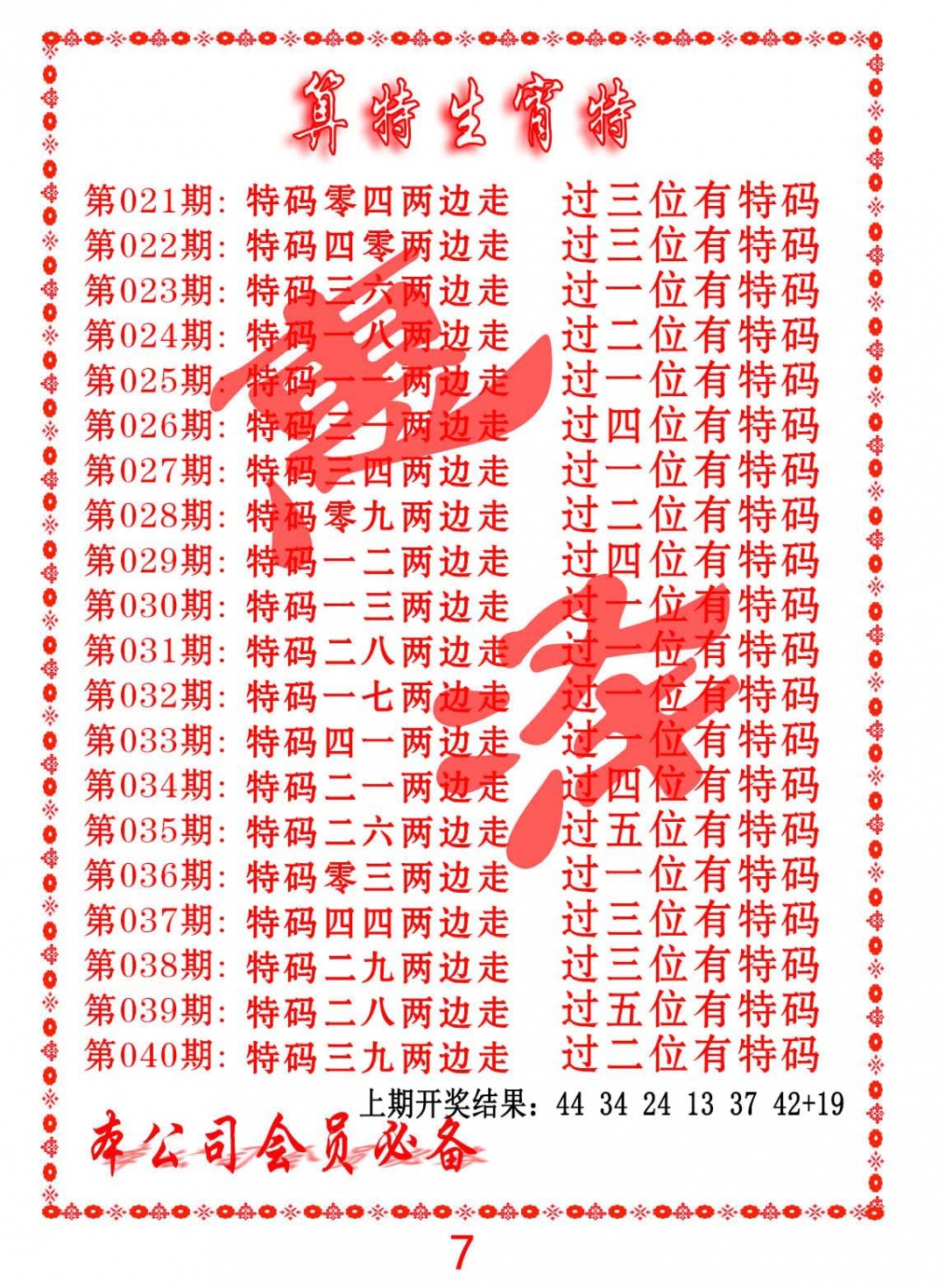 027期算特生肖诗[图]