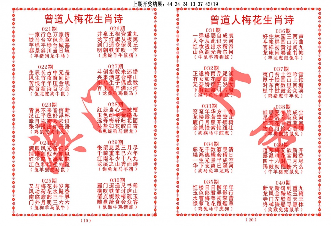 027期曾道人梅花生肖诗[图]