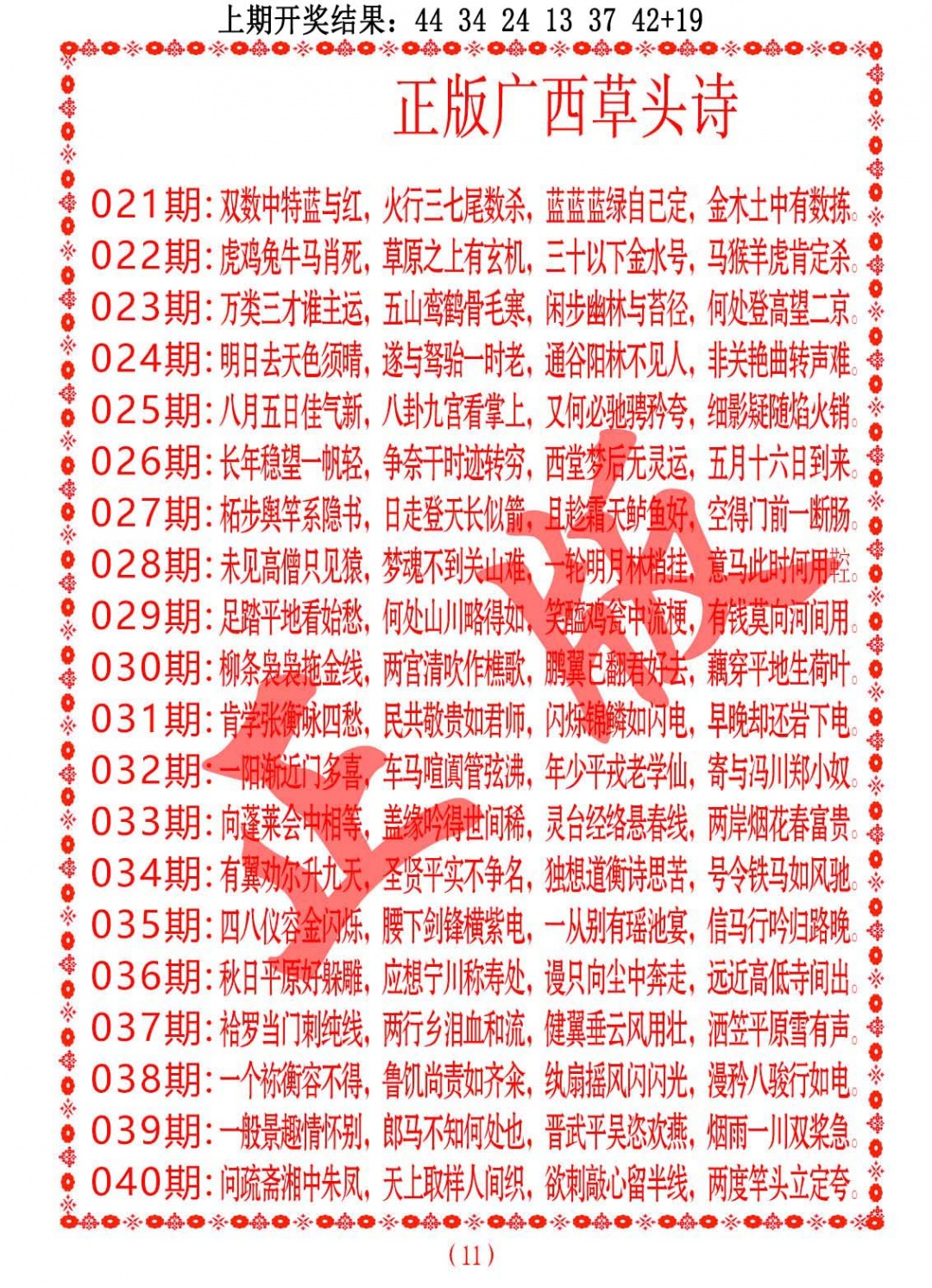 027期正版广西草头诗[图]