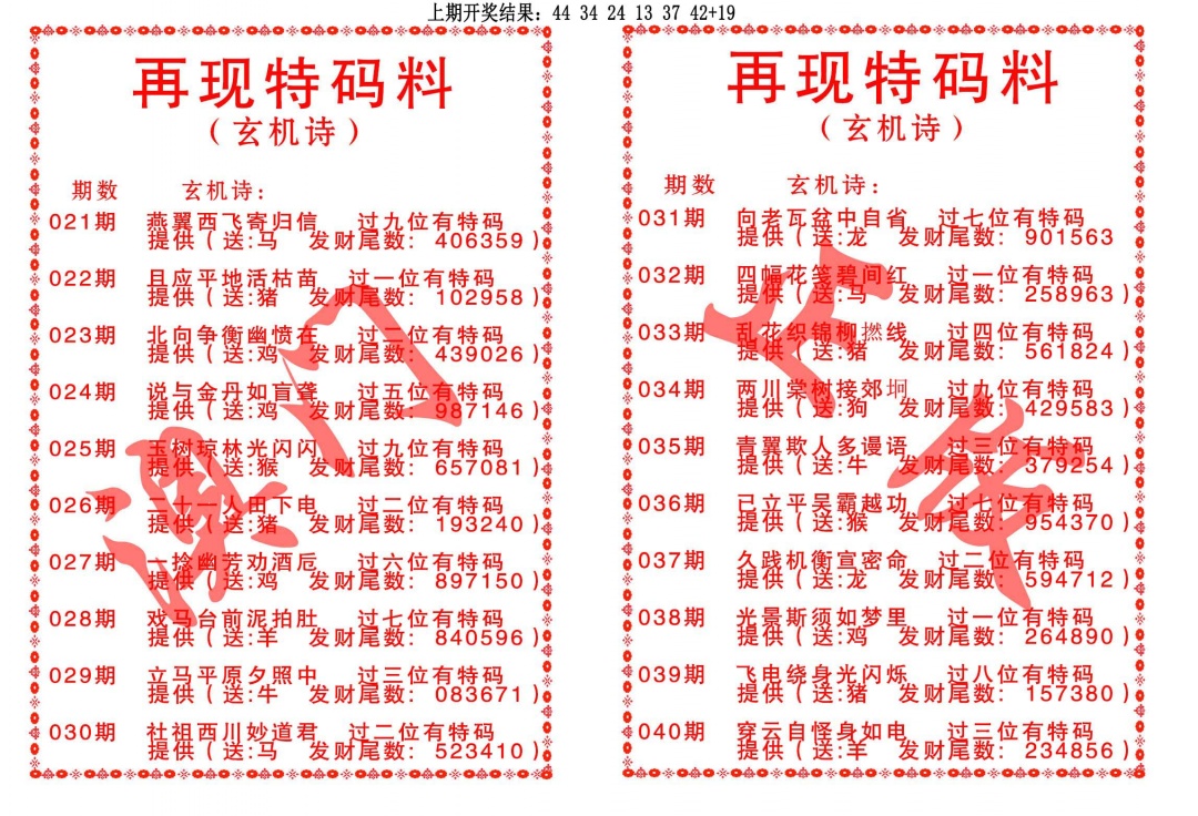 027期再现特码料[图]