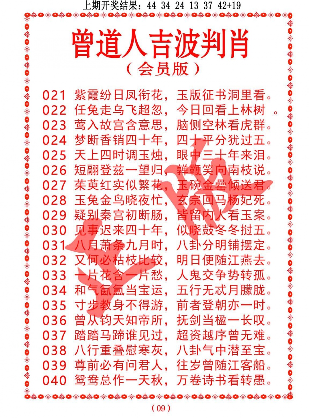 027期曾道人吉波判肖[图]