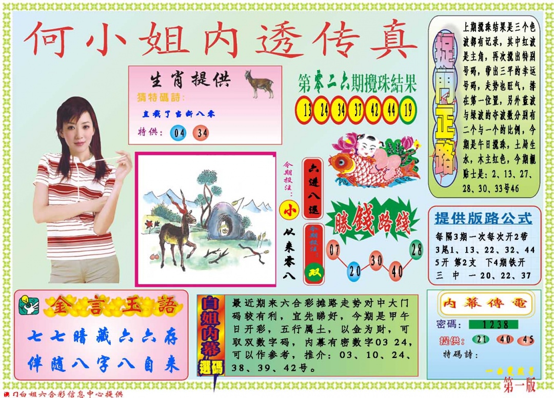 027期何小姐内部传真A[图]