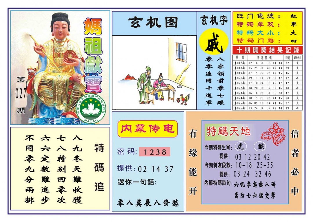 027期马祖献宝[图]