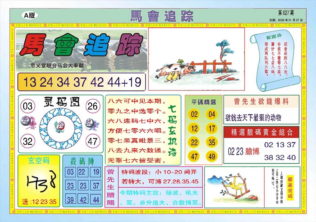 027期马会追踪A[图]
