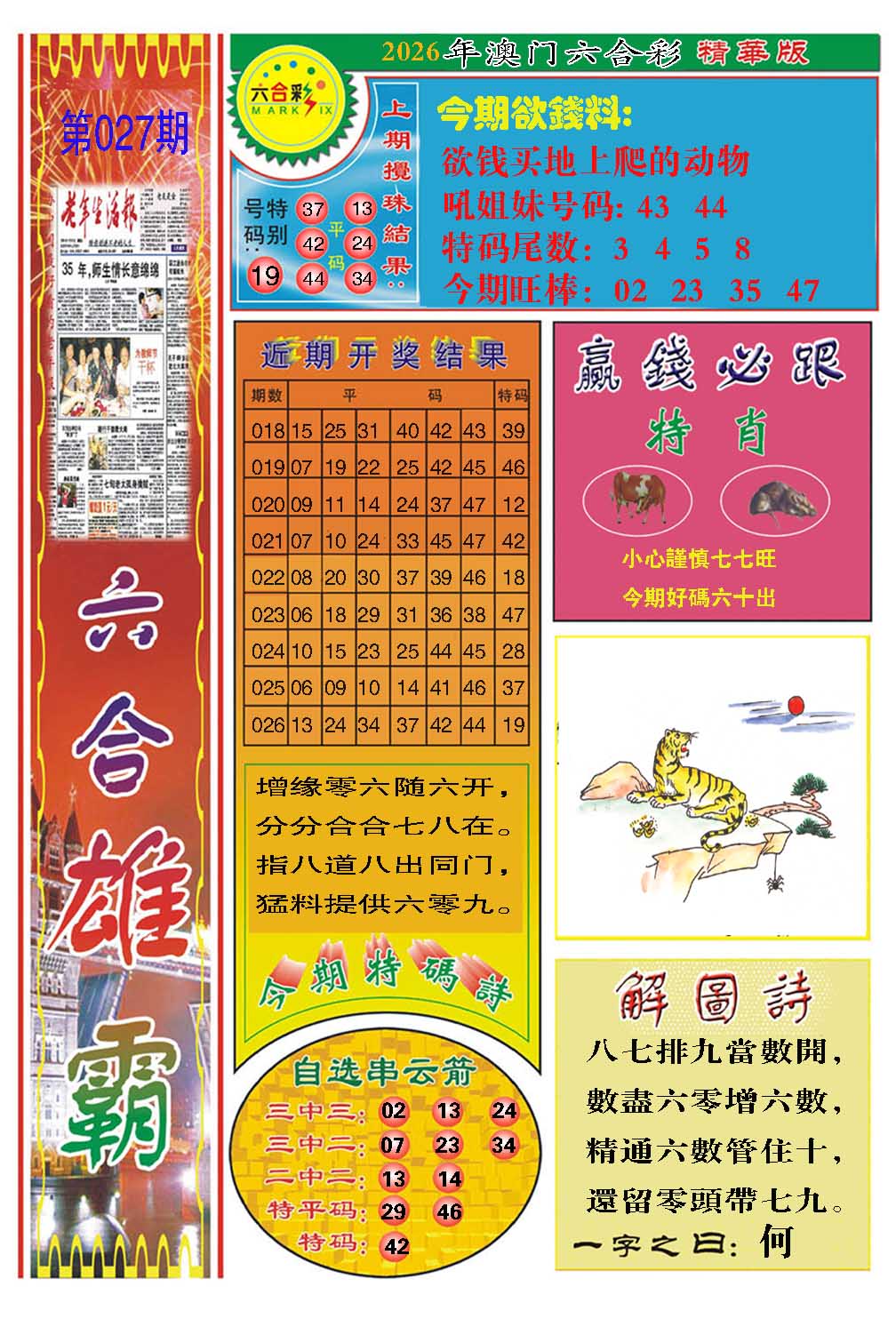 027期六合雄霸[图]