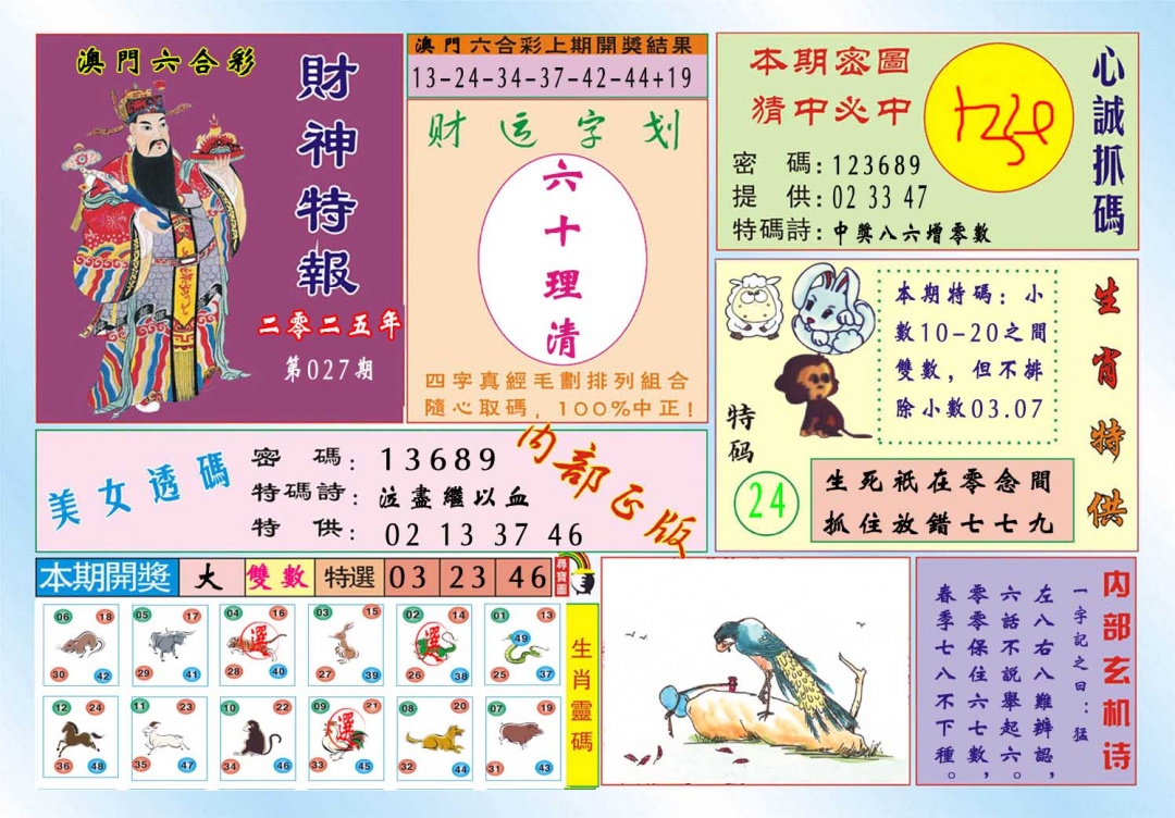 027期财神特报[图]