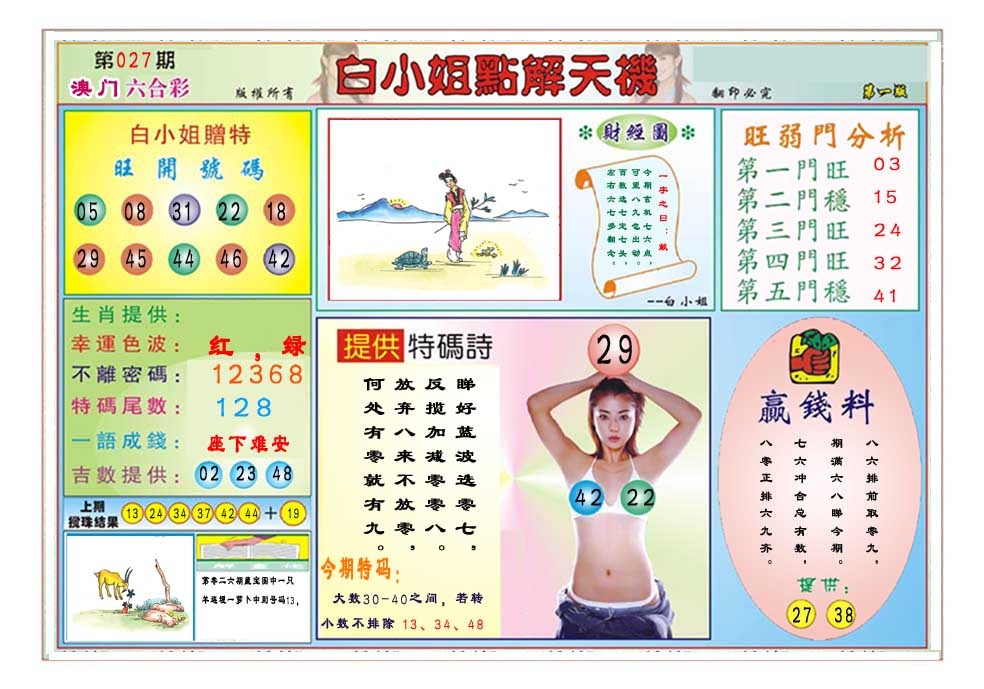 027期白小姐点解天机A[图]