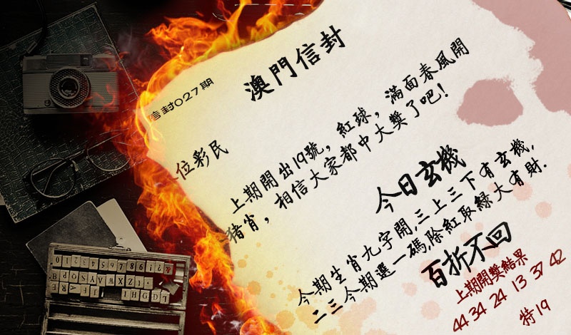 027期澳门信封[图]