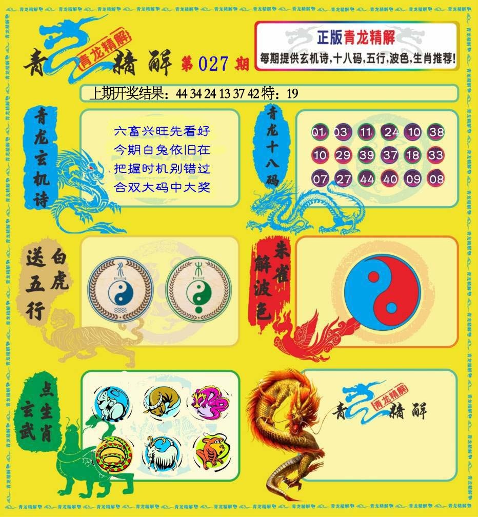 027期青龙精解[图]
