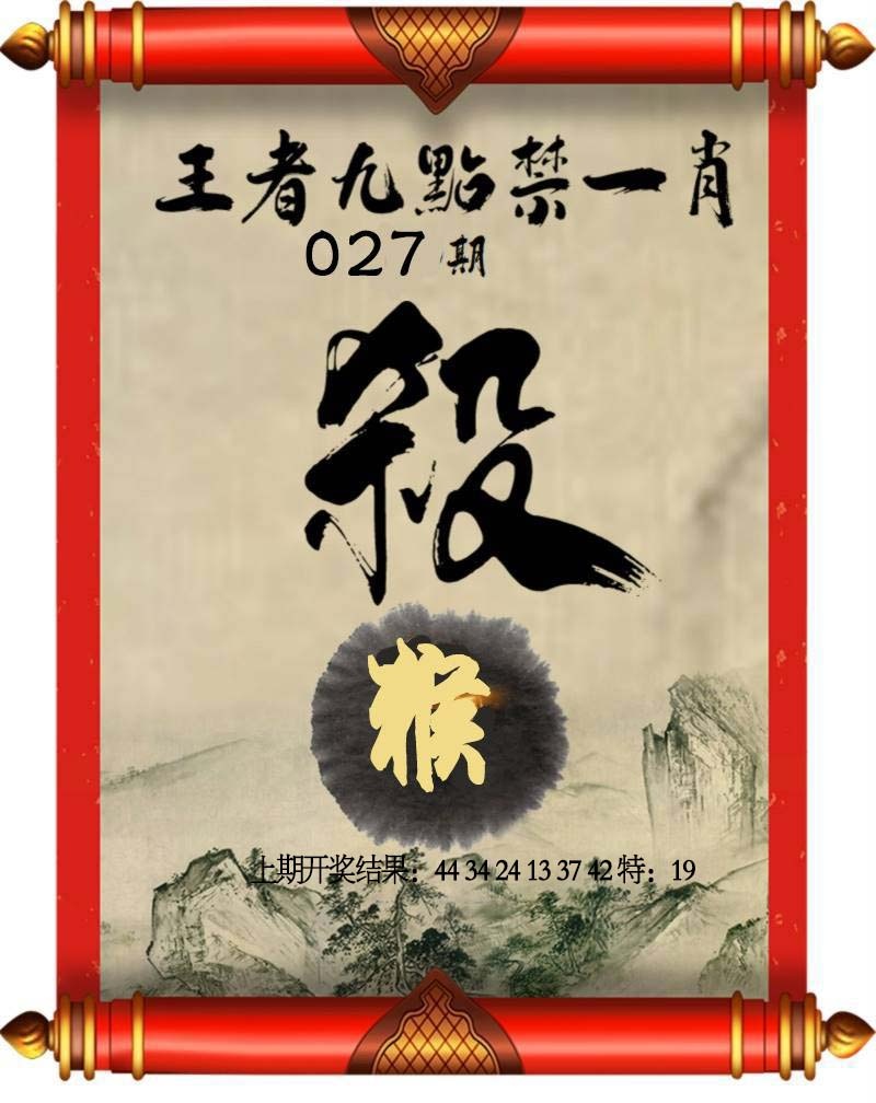 027期王者九点禁一肖[图]