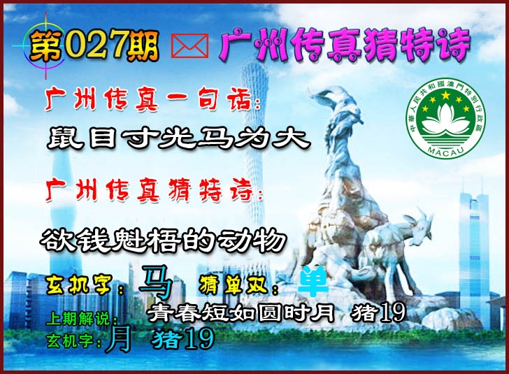 027期广州传真猜特诗2[图]