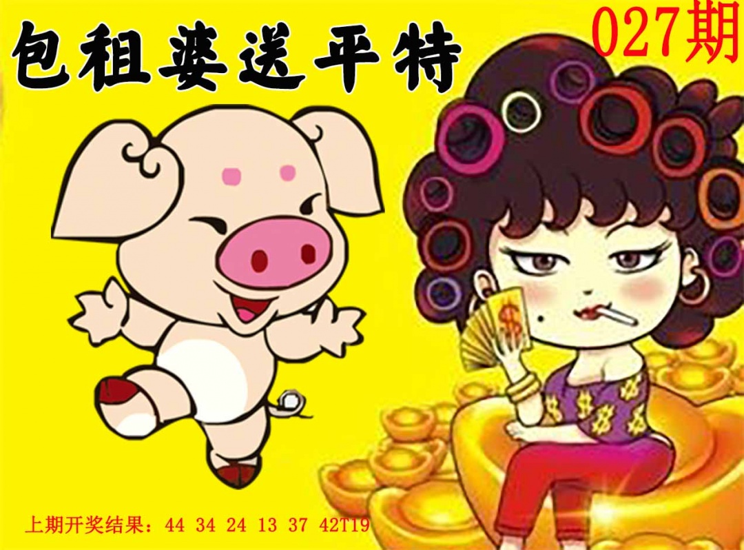 027期包租婆送平特[图]